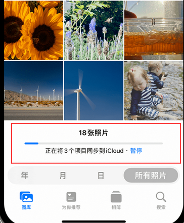 万江街道苹果手机服务如何解决iPhone照片无法同步到 'iCloud 照片'