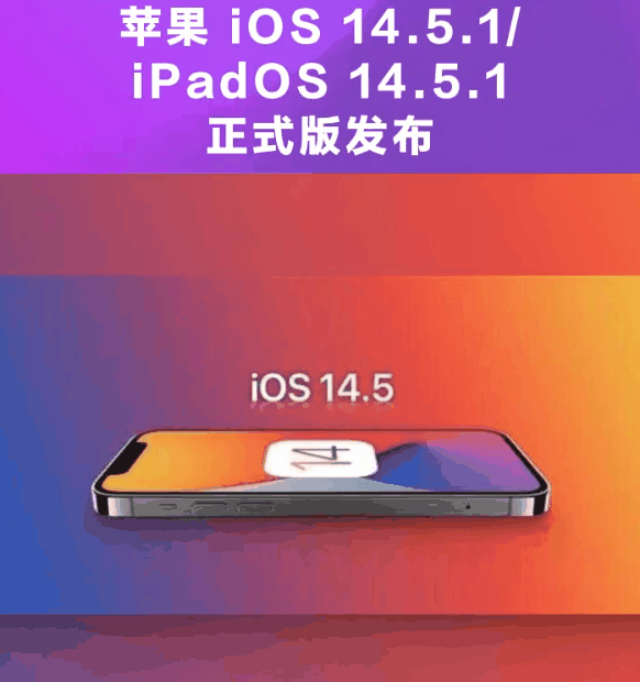 万江街道苹果手机维修分享为什么iOS 14.5.1并不值得升级 